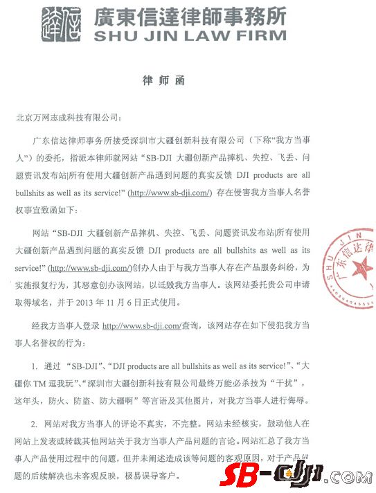 SB-DJI终于迎来大疆创新公司的律师函