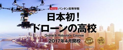 日本创办无人机界的“蓝翔技校”