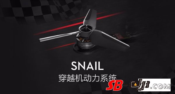 Snail穿越机动力系统，为速度而生！