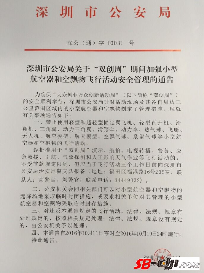 深圳市公安局关于“双创周”的公告