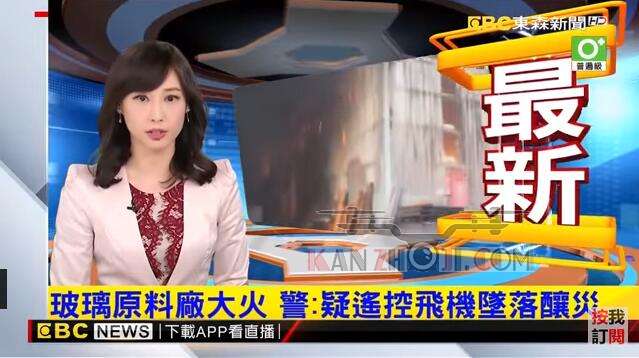台湾遥控飞机坠落原料仓库 导致大火