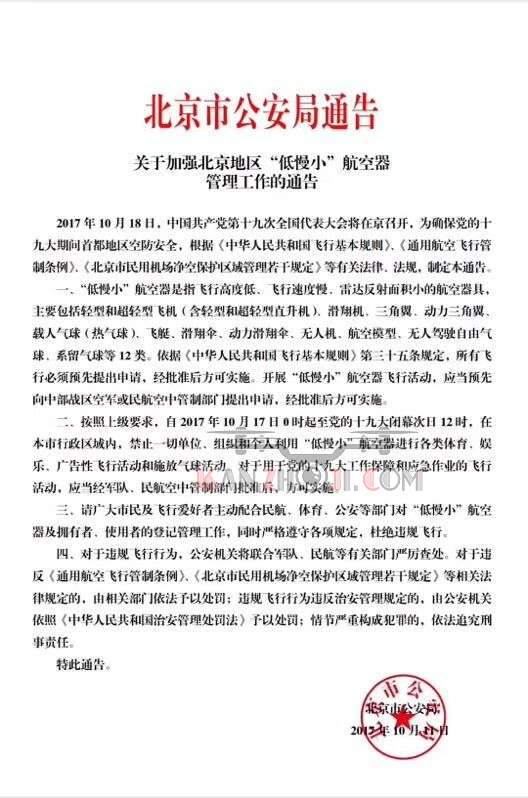 十九大期间-关于加强北京地区“低慢小”航空器管理工作的通告