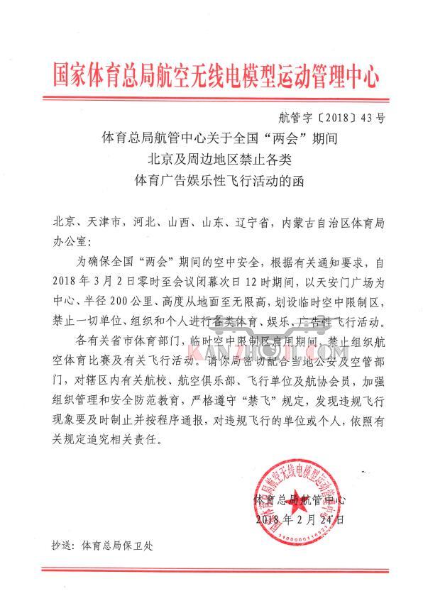 两会期间北京及周边地区禁止各类体育广告娱乐性飞行活动