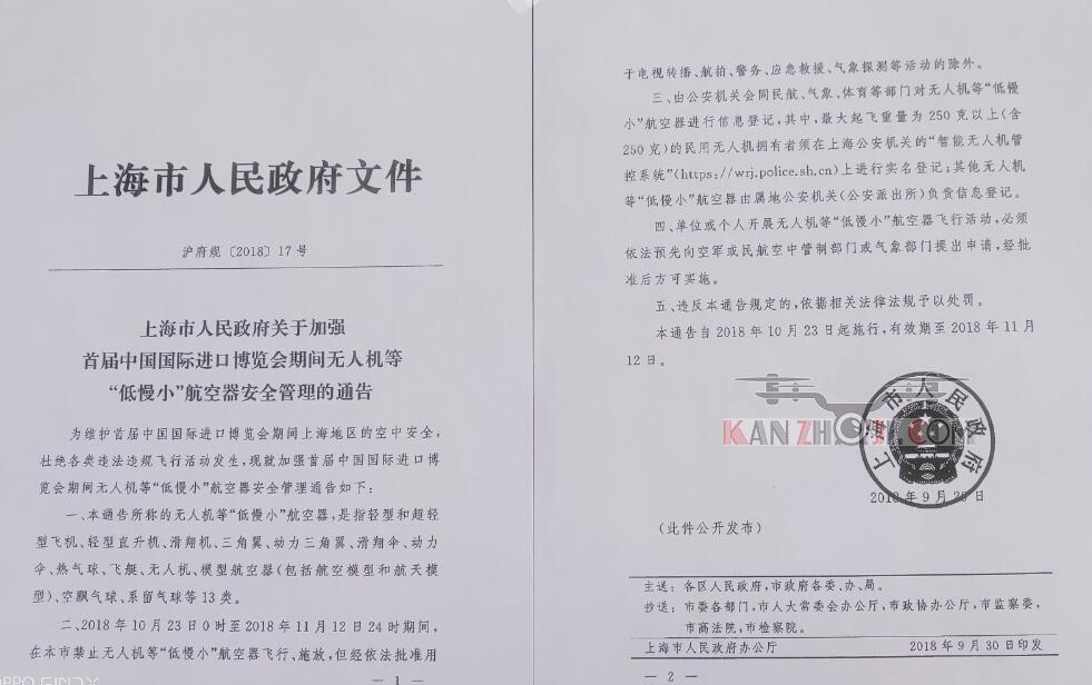 上海市人民政府关于加强无人机等“低慢小”航空器安全管理通告