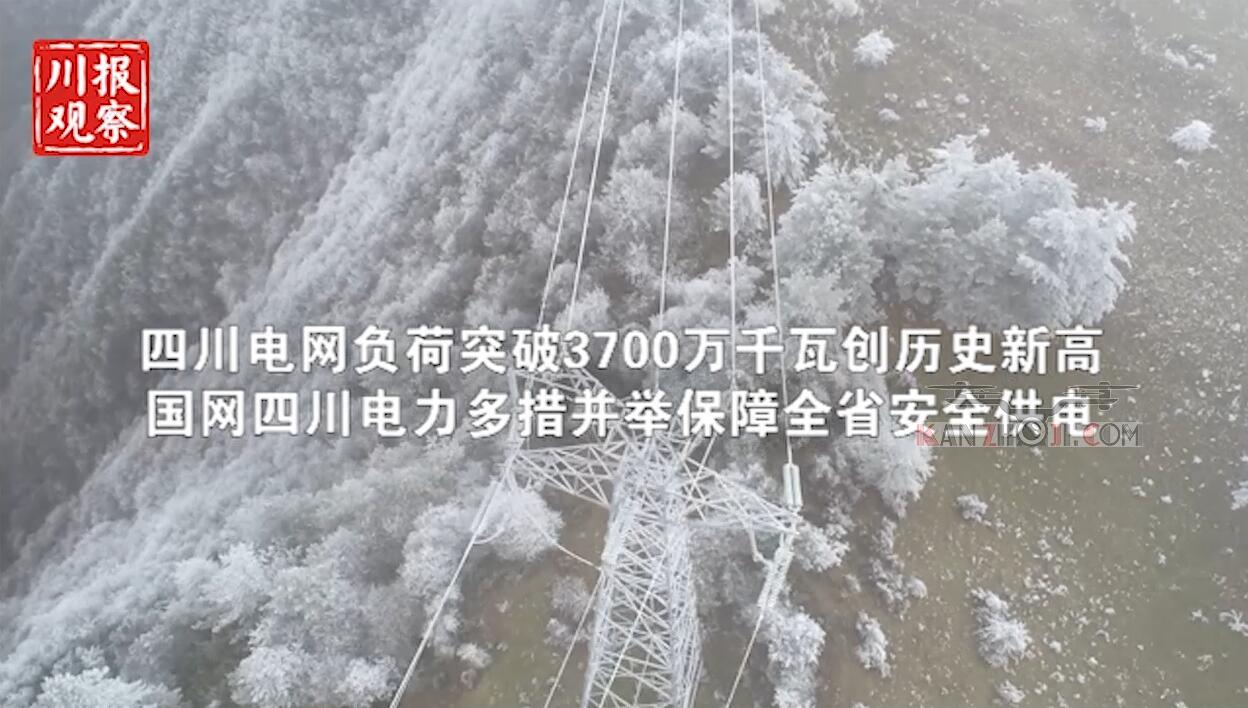 冷惨了！四川电网用电负荷创新高，覆冰检测启用无人机