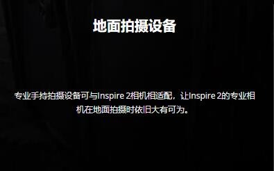 Inspire 2不会再孤单 X7专业地面手持设备专利图曝光