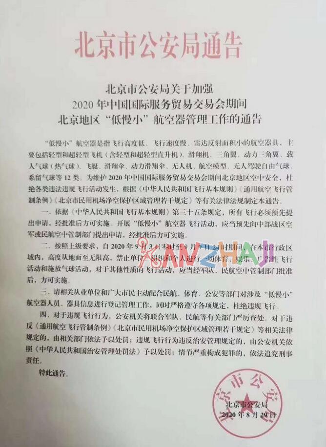 北京2020年九月-国际服务贸易交易会期间禁飞通告