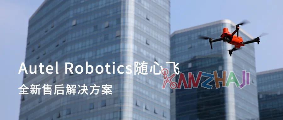 道通智能推出双向护航丨Autel Robotics随心飞＆第三者责任险上线！