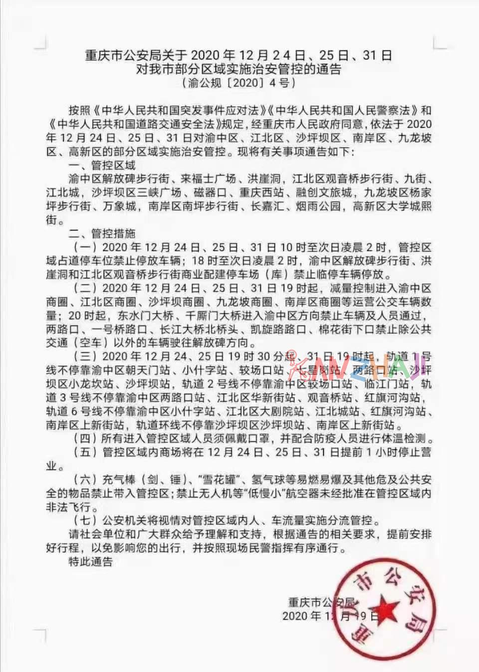 重庆市公安局关于2020年12月24日、25 、31日的禁飞通知