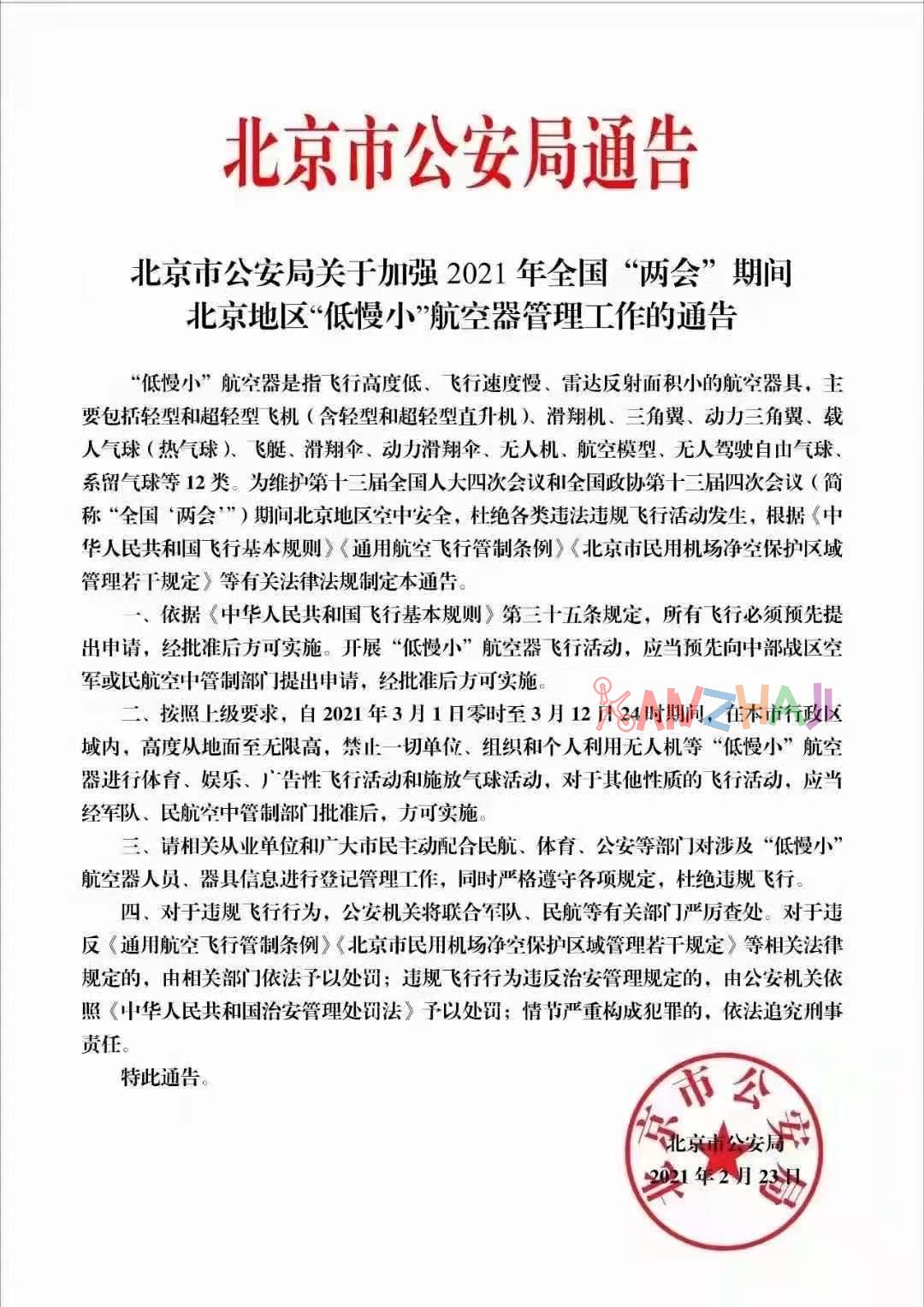 3月1日至12日北京地区禁飞“低慢小”航空器