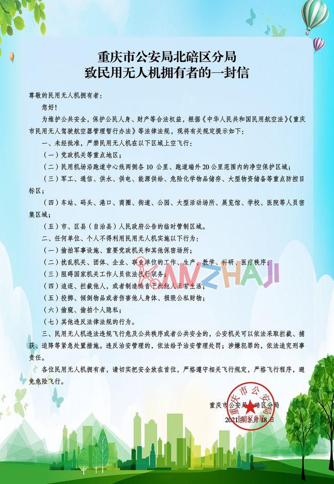 重庆北碚公安局致民用无人机拥有者的一封信