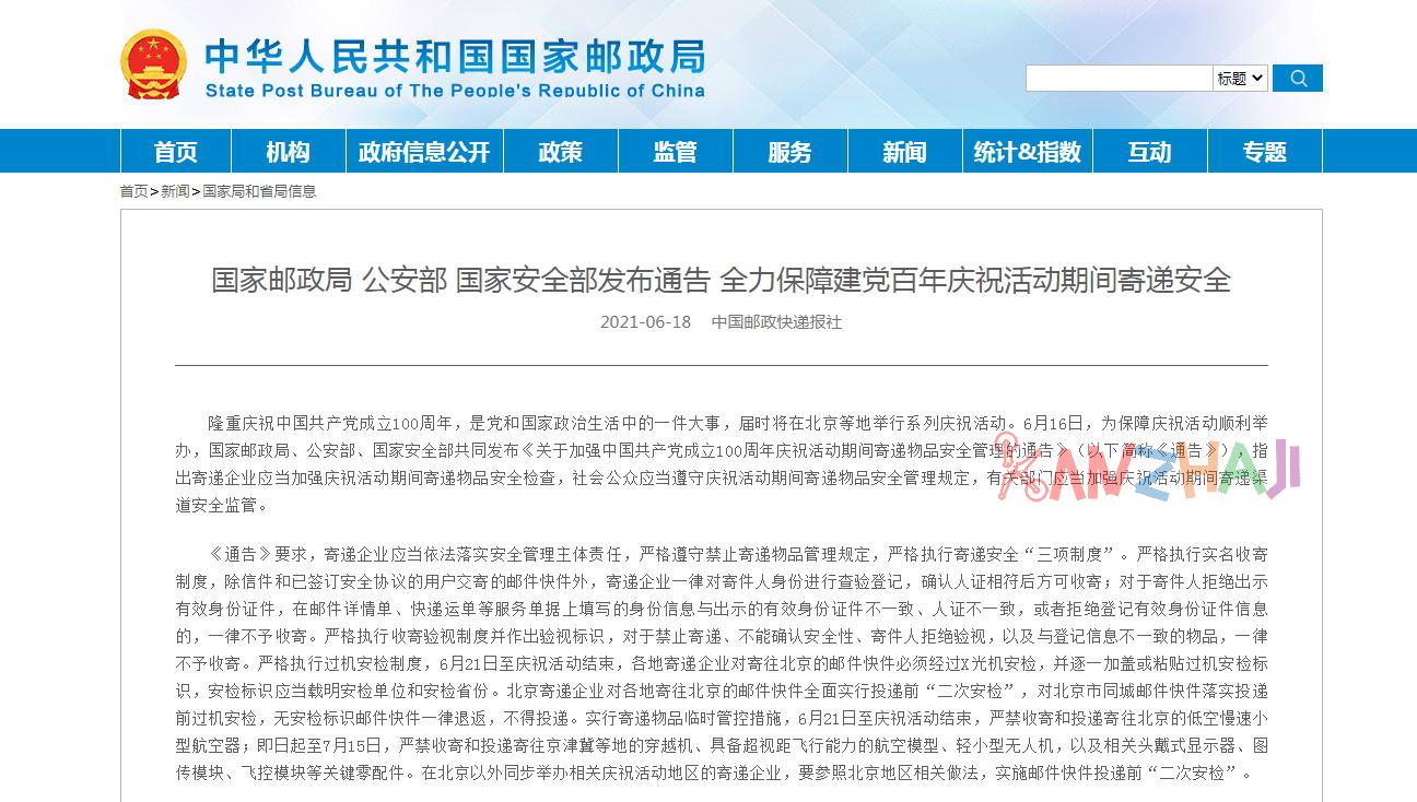 国家邮政局、公安部、国家安全部发布通告：6月21日起严禁收寄进京无人机