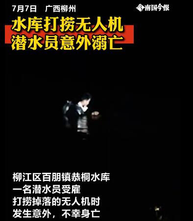 广西柳州，潜水员打捞无人机时溺亡！