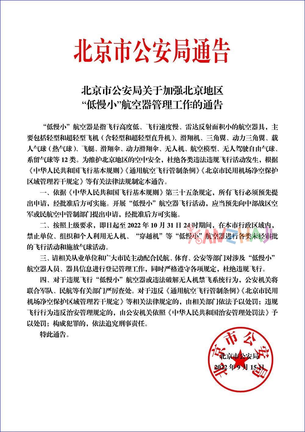 北京警方：禁止“低慢小”航空器进行各类未经审批的飞行活动和施放气球活动