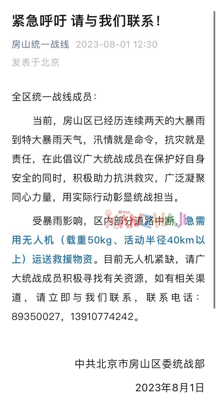 北京房山区无人机紧缺，区委统战部：如有资源渠道，请立即联系