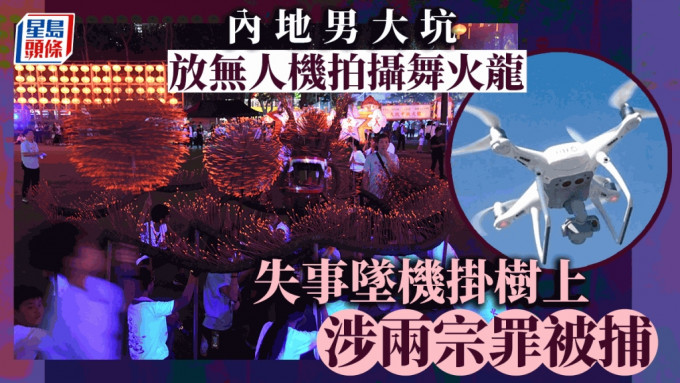 内地男游客在香港违规放无人机拍摄舞火龙被捕