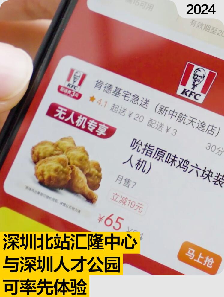 肯德基、美团无人机合作：深圳两店率先实现“空投吃鸡”