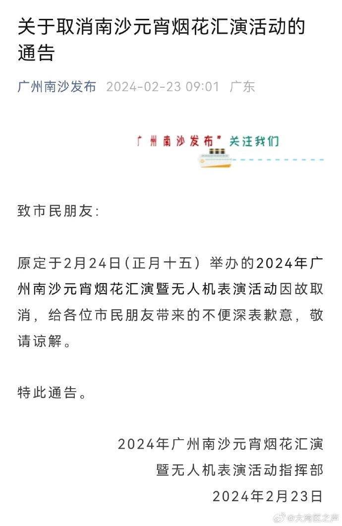广州南沙发布：2024年广州南沙元宵烟花汇演暨无人机表演活动因故取消